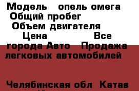 › Модель ­ опель омега › Общий пробег ­ 300 000 › Объем двигателя ­ 3 › Цена ­ 150 000 - Все города Авто » Продажа легковых автомобилей   . Челябинская обл.,Катав-Ивановск г.